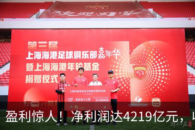 盈利惊人！净利润达4219亿元，收入8055亿元