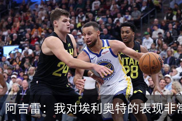 阿吉雷：我对埃利奥特的表现非常满意，他请了营养顾问
