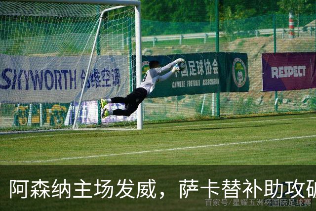 阿森纳主场发威，萨卡替补助攻破网，轻取里尔